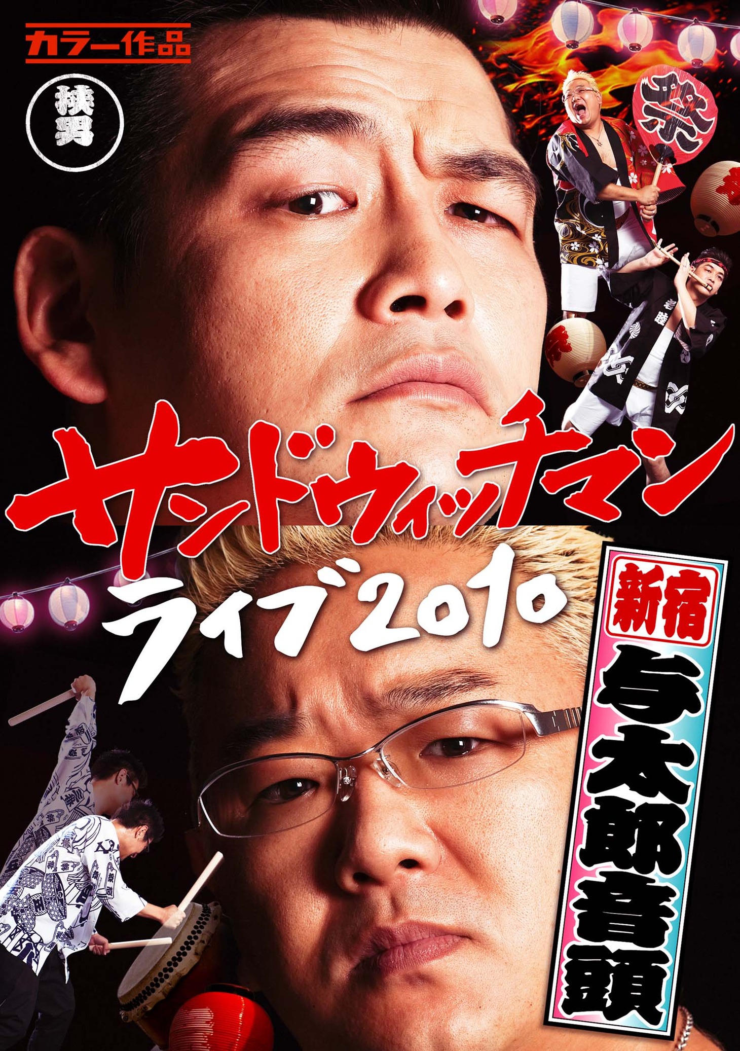 DVD「サンドウィッチマン ライブ2010～新宿与太郎音頭～」ジャケット。