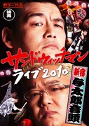 DVD「サンドウィッチマン ライブ2010~新宿与太郎音頭~」ジャケット。