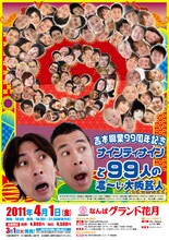4月1日になんばグランド花月にて開催される「吉本興業99周年記念 ナインティナインと99人の濃～い大阪芸人」のチラシ。