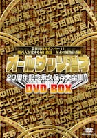 「オールザッツ漫才20周年記念永久保存大全集!!DVD-BOX」ジャケット。