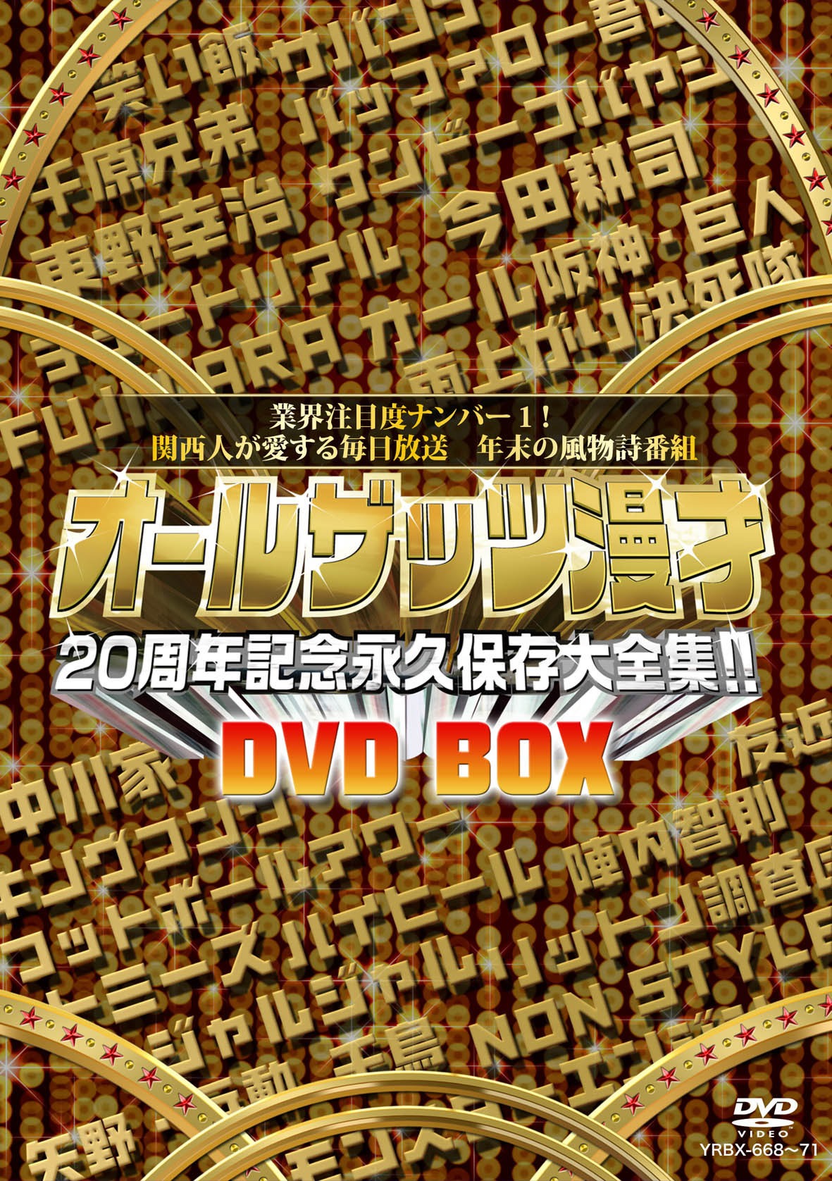 「オールザッツ漫才20周年記念永久保存大全集!!DVD-BOX」ジャケット。