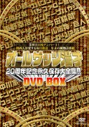 「オールザッツ漫才20周年記念永久保存大全集!!DVD-BOX」ジャケット。