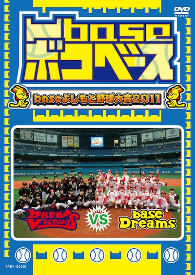 DVD「凹base（ボコベース）～baseよしもと野球大会2011～」のジャケット。