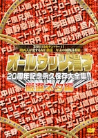 「オールザッツ漫才20周年記念永久保存大全集!!厳選ネタ編」ジャケット。