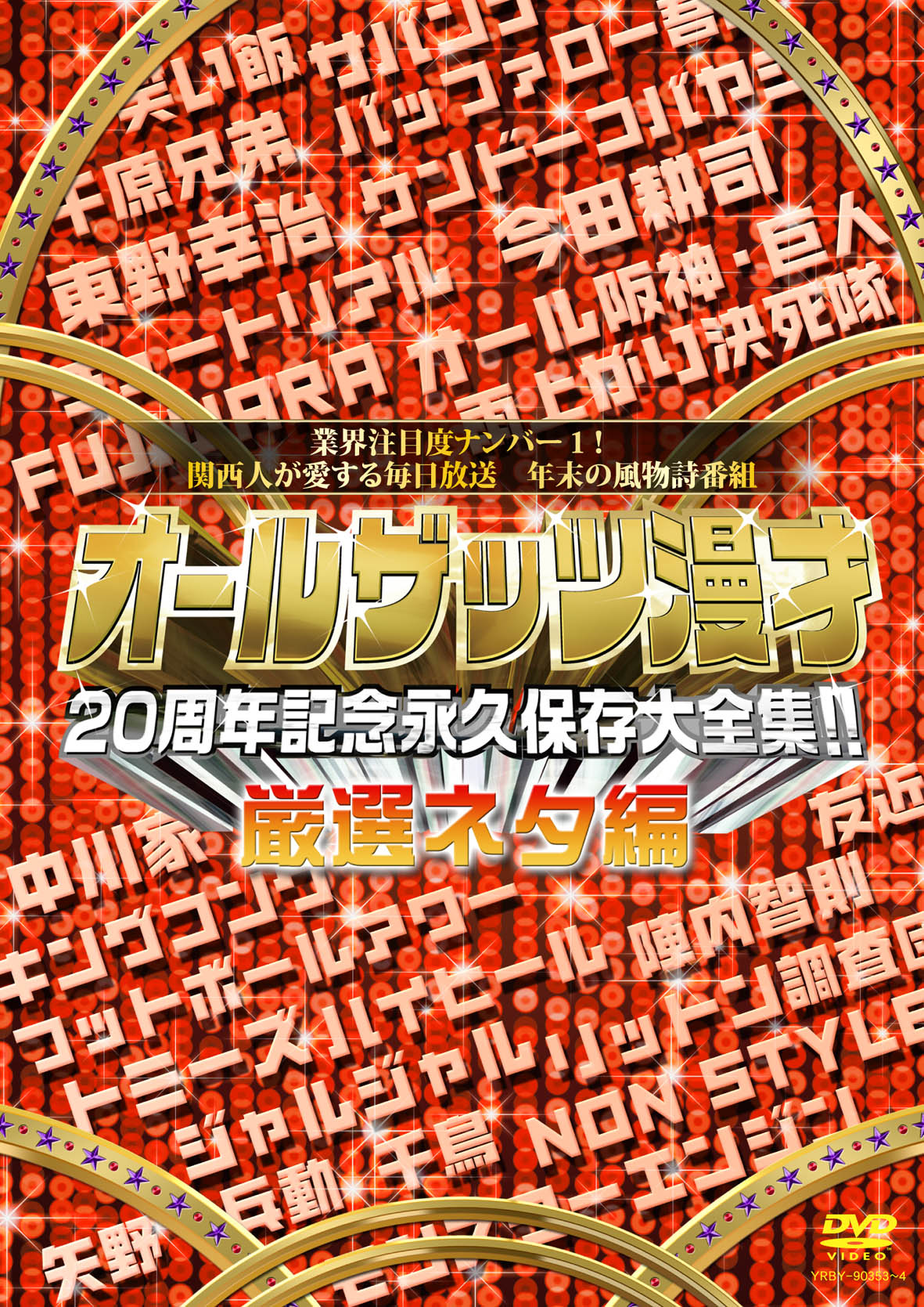 「オールザッツ漫才20周年記念永久保存大全集!!厳選ネタ編」ジャケット。