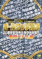 「オールザッツ漫才20周年記念永久保存大全集!!激闘バトル編」ジャケット。