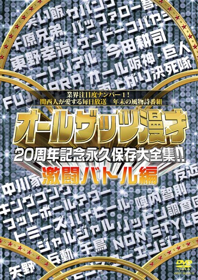 「オールザッツ漫才20周年記念永久保存大全集!!激闘バトル編」ジャケット。