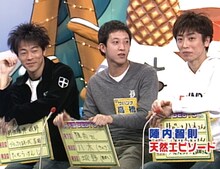 （左から）陣内智則、サバンナ高橋、フットボールアワー後藤。(c)2011 毎日放送・吉本興業
