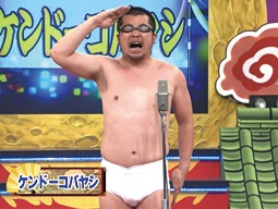 ケンドーコバヤシ(c)2011 毎日放送・吉本興業