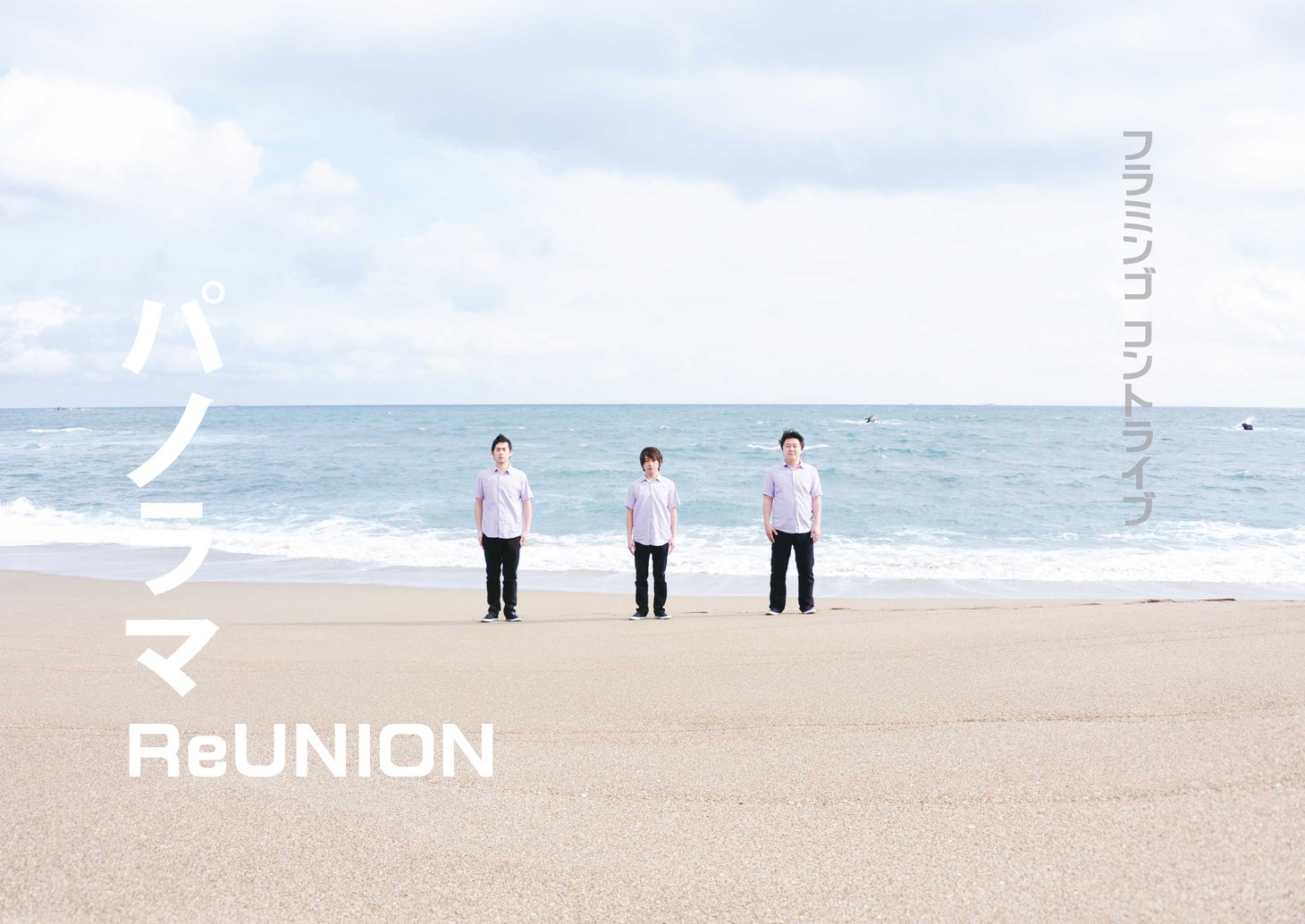 フラミンゴコントライブ「パノラマ ReUNION」のチラシ。前夜祭では、3人の気持ちが1つかどうかを確かめるクイズや、ライブ中いつ始まるかわからない即興コントを開催。さらに人気ユニット・核恋慕の替え歌を観客と一緒に作り上げた。