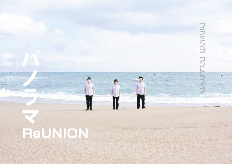 フラミンゴコントライブ「パノラマ ReUNION」のチラシ。前夜祭では、3人の気持ちが1つかどうかを確かめるクイズや、ライブ中いつ始まるかわからない即興コントを開催。さらに人気ユニット・核恋慕の替え歌を観客と一緒に作り上げた。