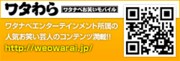 「ワタナベお笑いモバイル」QRコード。