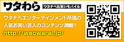 「ワタナベお笑いモバイル」QRコード。