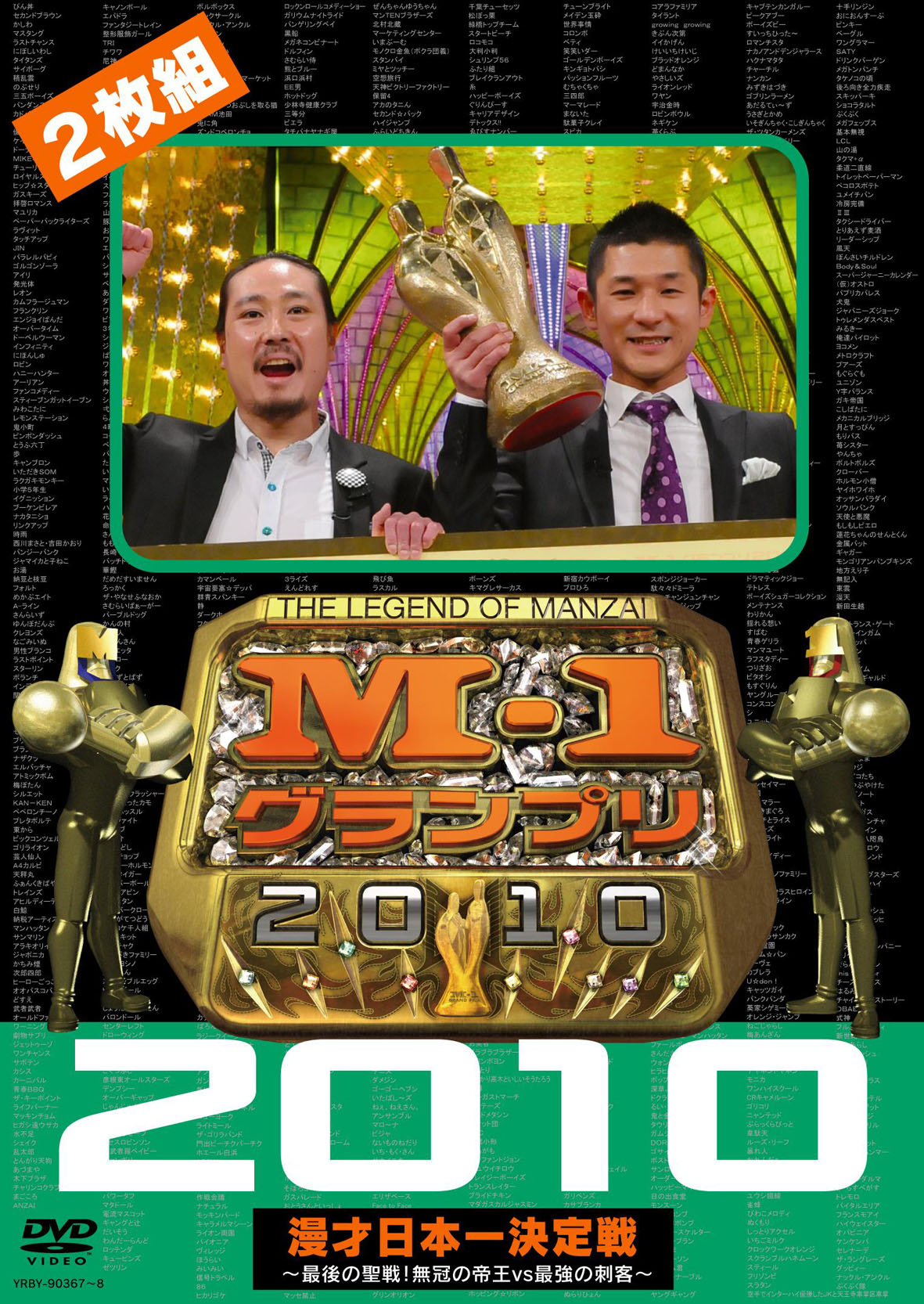 DVD「M-1グランプリ2010完全版～最後の聖戦！ 無冠の帝王vs最強の刺客～」のジャケット。初回プレス封入特典は、「小銭の神様 現金2円入り袋」となっている。