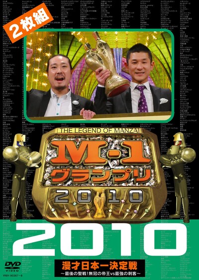 DVD「M-1グランプリ2010完全版～最後の聖戦！ 無冠の帝王vs最強の刺客～」のジャケット。初回プレス封入特典は、「小銭の神様 現金2円入り袋」となっている。