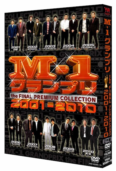 DVD「M-1グランプリ the FINAL PREMIUM COLLECTION 2001-2010」のパッケージイメージ。