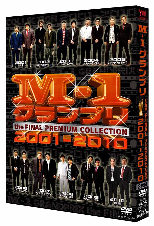 DVD「M-1グランプリ the FINAL PREMIUM COLLECTION 2001-2010」のパッケージイメージ。