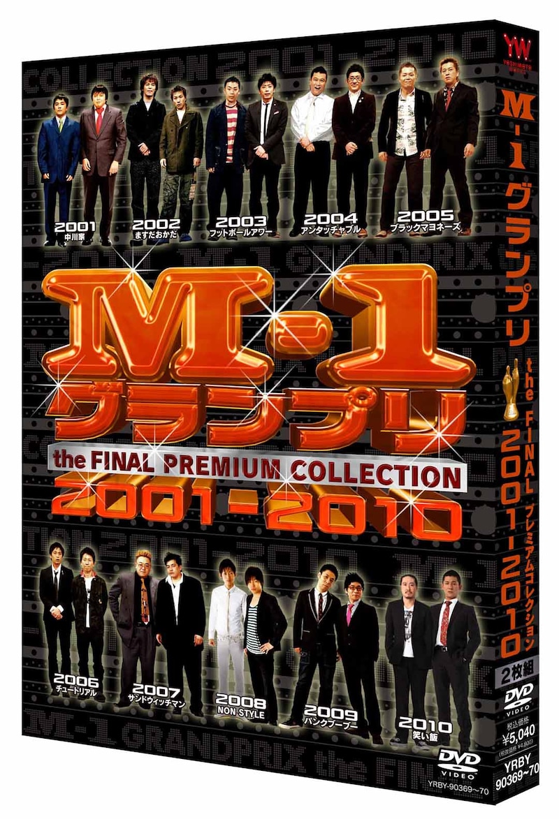 DVD「M-1グランプリ the FINAL PREMIUM COLLECTION 2001-2010」のパッケージイメージ。