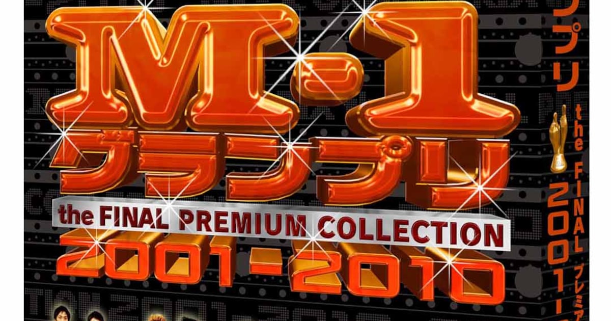 M-1グランプリ」10年の歴史を集めたDVD来週発売 - お笑いナタリー