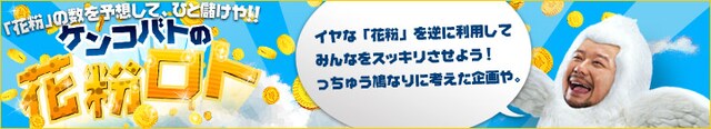「ケンコバトの花粉ロト」バナー。