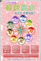 iPhoneアプリ「恋愛風水」の一画面。