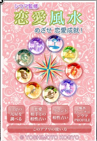 iPhoneアプリ「恋愛風水」の一画面。