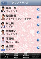 iPhoneアプリ「恋愛風水」の一画面。このアプリでは、30名を超える人気芸人たちとの相性が調べられる。