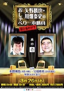 「矢野勝也・川畑泰史のおしゃべり“歌と合わせて”一本勝負」のチラシ。