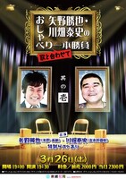 「矢野勝也・川畑泰史のおしゃべり“歌と合わせて”一本勝負」のチラシ。