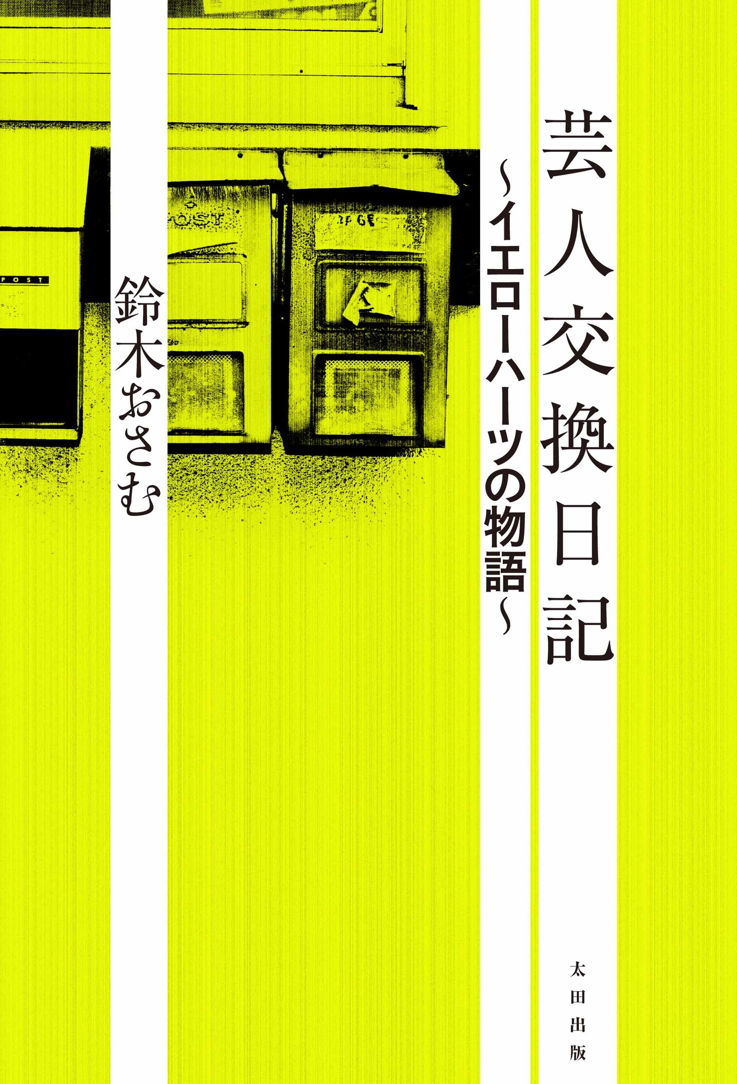 鈴木おさむ著「芸人交換日記 ～イエローハーツの物語～」（太田出版）の表紙。価格は1365円。
