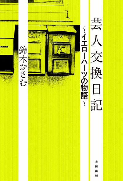 鈴木おさむ著「芸人交換日記 ～イエローハーツの物語～」（太田出版）の表紙。価格は1365円。
