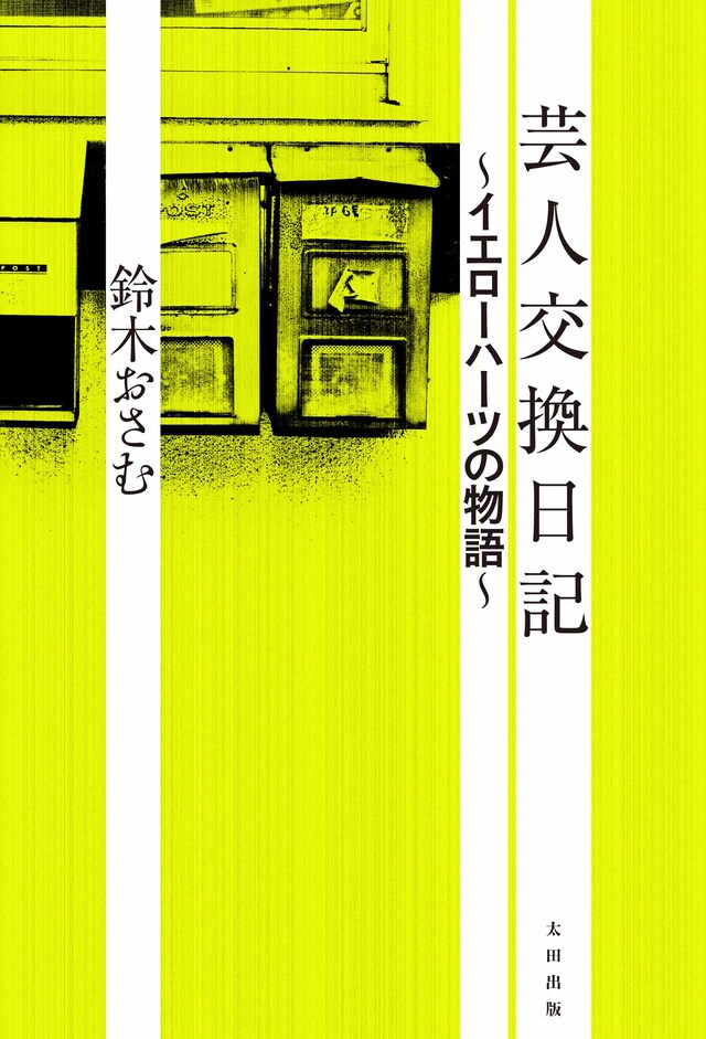 鈴木おさむ著「芸人交換日記 ～イエローハーツの物語～」（太田出版）の表紙。価格は1365円。
