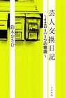 売れない芸人の交換日記小説、鈴木おさむ連載が単行本化