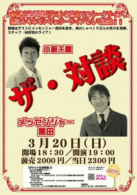 3月20日に新宿・ルミネtheよしもとにて開催されるトークライブ「ザ・対談」のチラシ。