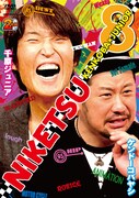 未公開映像も収録DVD「にけつッ!! 8」本日発売