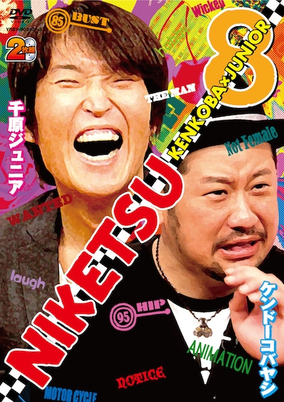 DVD「にけつッ!! 8」のジャケット。