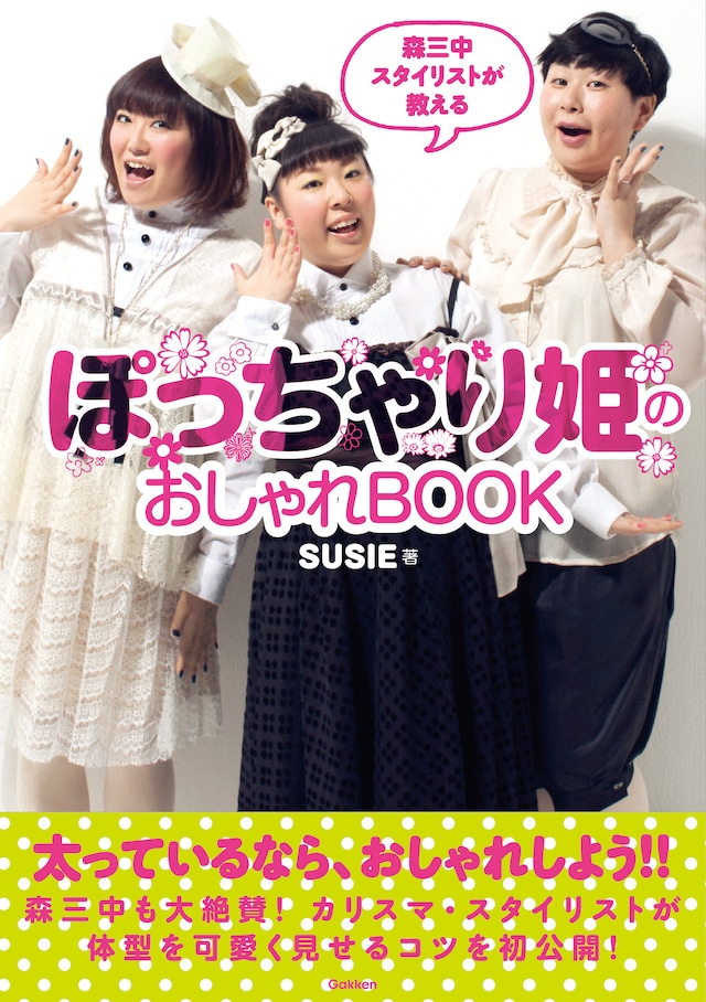 「ぽっちゃり姫のおしゃれBOOK」（学研パブリッシング）の表紙。価格は1470円。
