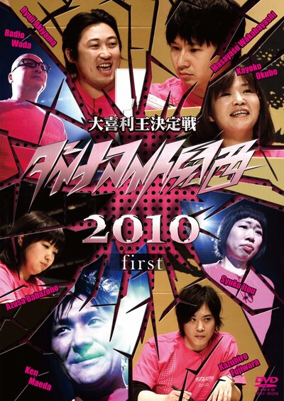 DVD「ダイナマイト関西2010 first」ジャケット
