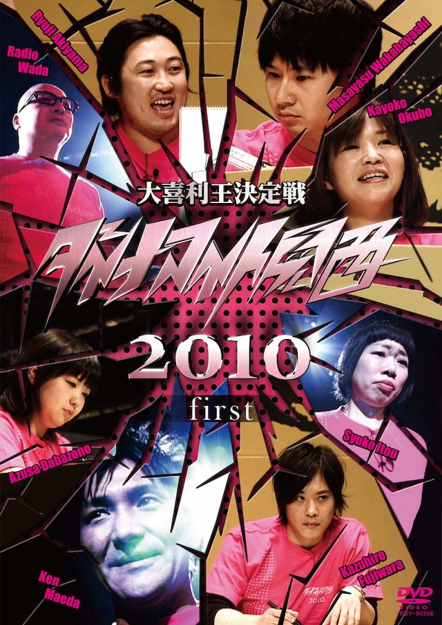 DVD「ダイナマイト関西2010 first」ジャケット
