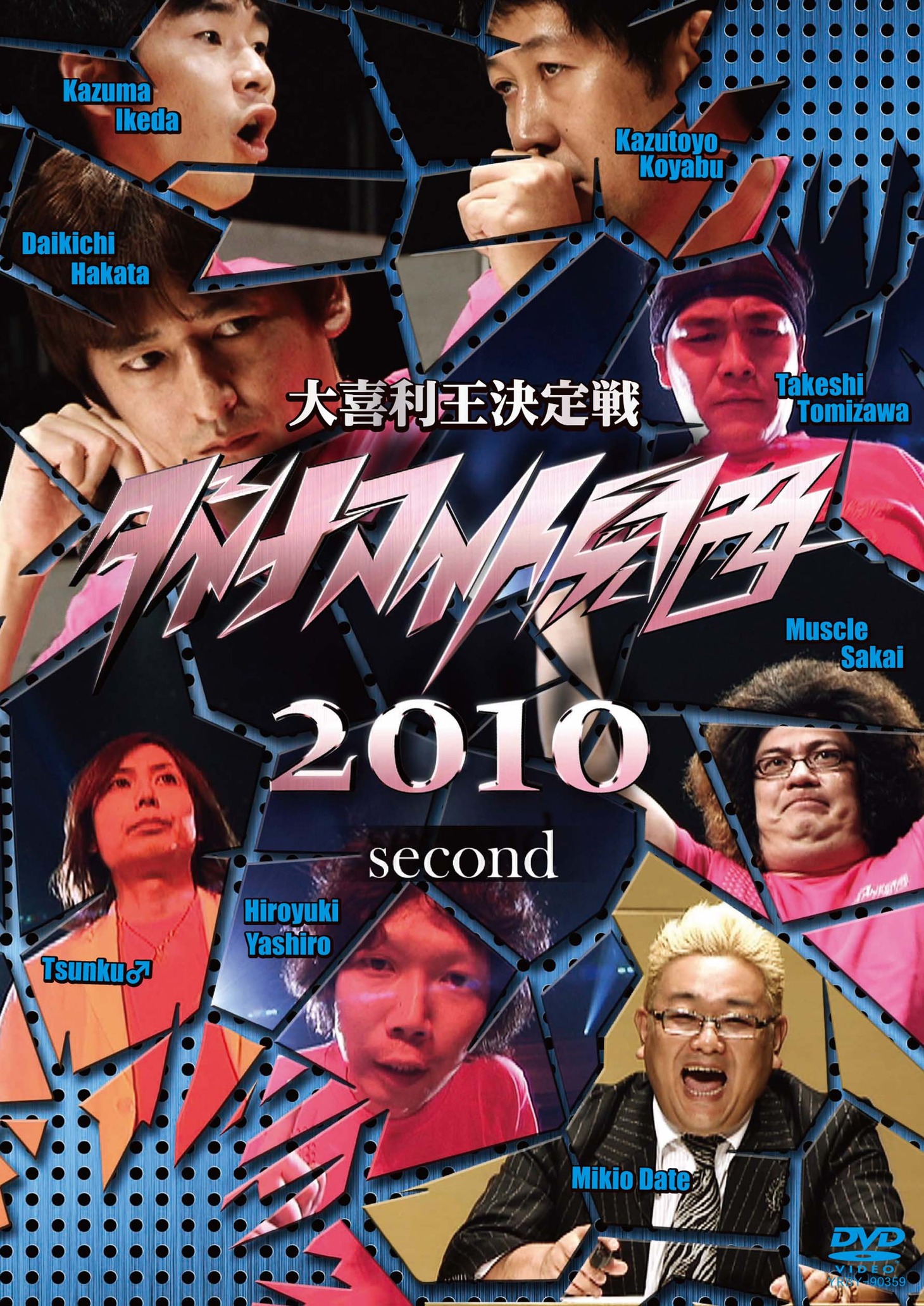 DVD「ダイナマイト関西2010 second」ジャケット