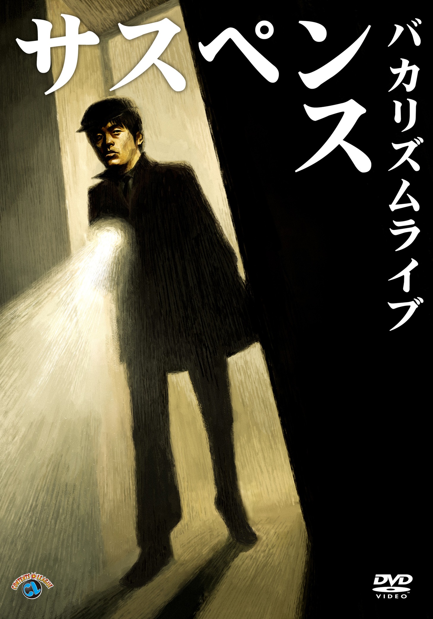 バカリズムライブ「サスペンス」DVDジャケット。
