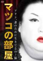 DVD「マツコの部屋 アタシ、誰のために生きてるの？ 編」ジャケット。