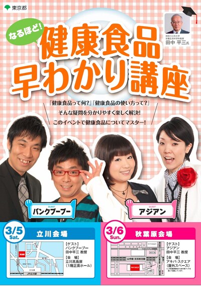 パンクブーブーとアジアンが登場するイベント「なるほど！『健康食品』早わかり講座」のチラシ。