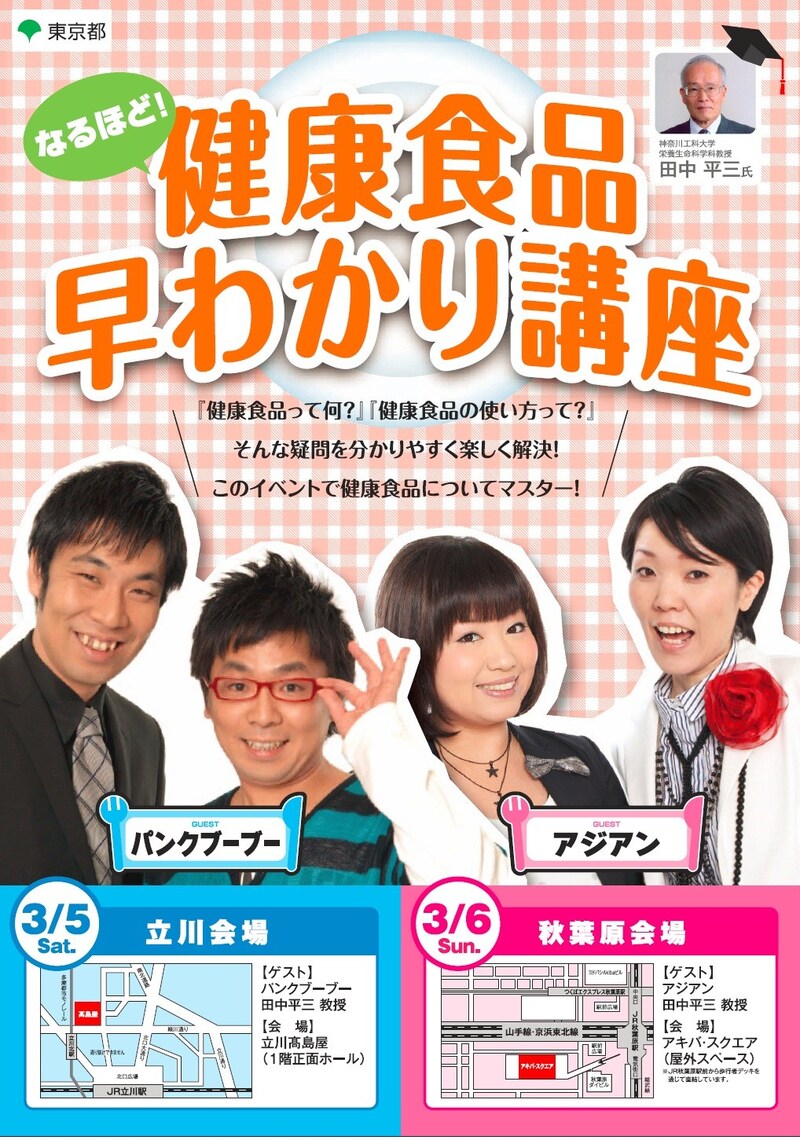 パンクブーブーとアジアンが登場するイベント「なるほど！『健康食品』早わかり講座」のチラシ。