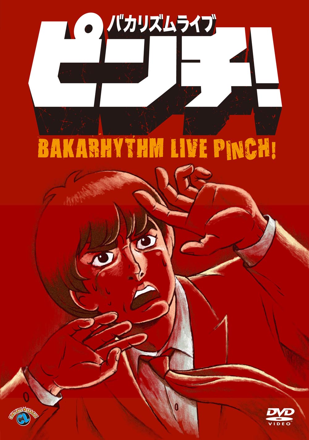 バカリズムライブ「ピンチ！」DVDジャケット。