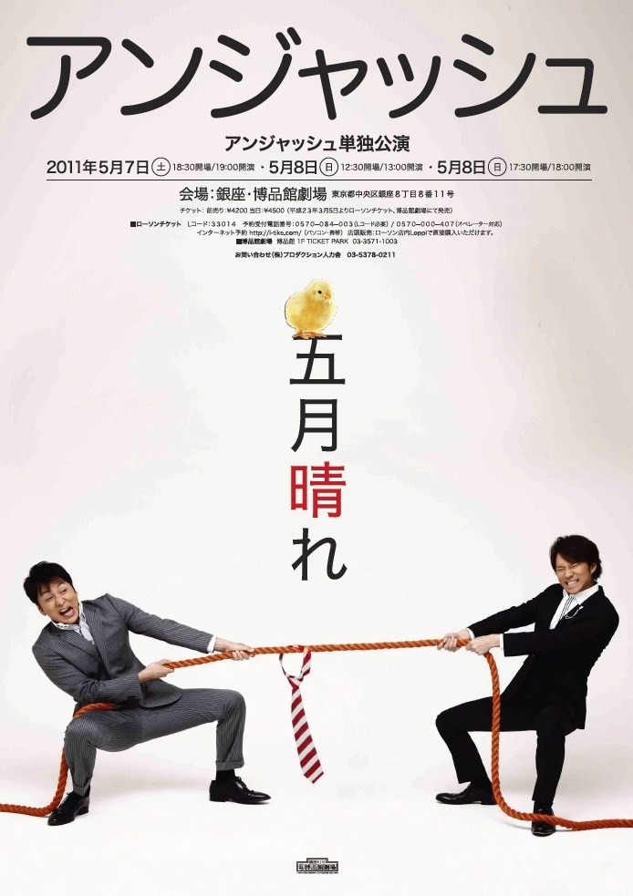 アンジャッシュ単独ライブ「五月晴れ」フライヤー。