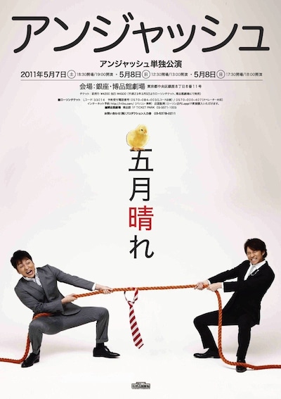 アンジャッシュ単独ライブ「五月晴れ」フライヤー。