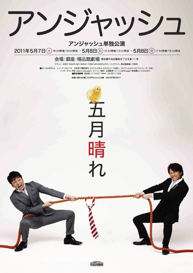 アンジャッシュ単独ライブ「五月晴れ」フライヤー。