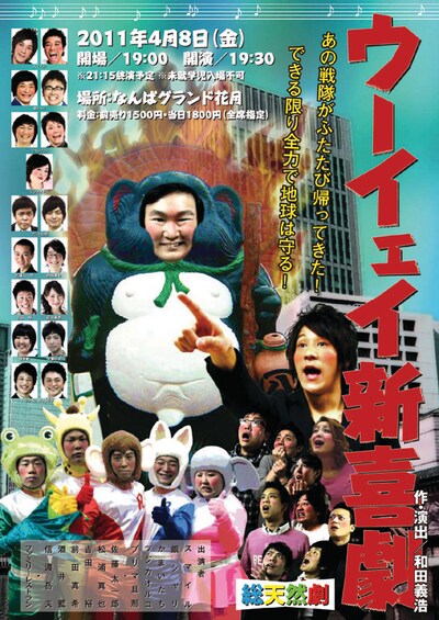 4月8日になんばグランド花月にて上演される「ウーイェイ新喜劇」のチラシ。