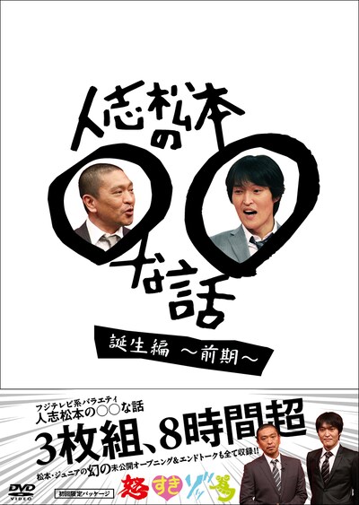 DVD「人志松本の○○な話 誕生編～前期～」のジャケット。